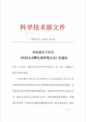 通知|科技部關于印發《科技企業孵化器管理辦法》的通知_內容